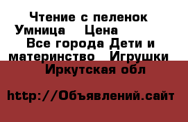 Чтение с пеленок “Умница“ › Цена ­ 1 800 - Все города Дети и материнство » Игрушки   . Иркутская обл.